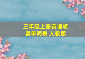 三年级上册英语领读单词表 人教版